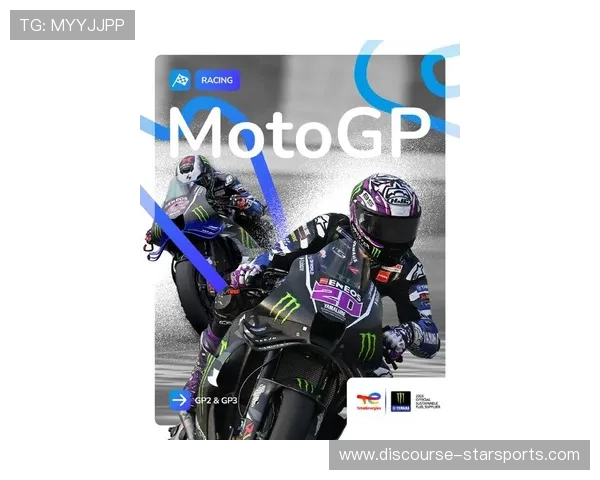 MotoGP新赛季争冠白热化豪强对决悬念迭起引爆全球车迷期待