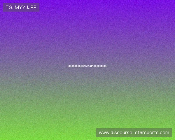 法拉利车手再创纪录，MotoGP赛季激烈竞争持续升温